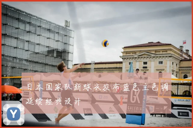 日本国家队新球衣发布蓝色主色调延续经典设计